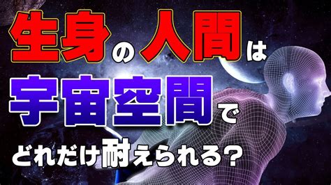 人間真空|宇宙空間に生身のカラダで放り出された場合、どうなるのか？